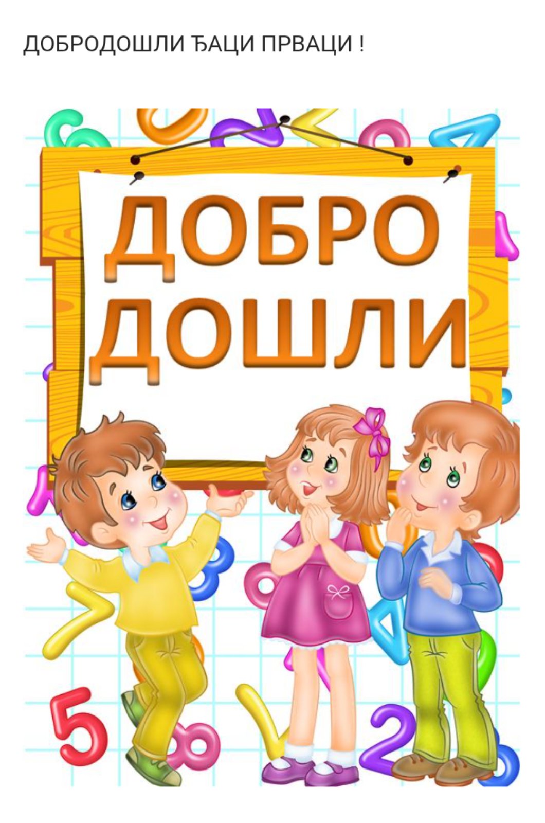 Позив нашим будућим првацима
