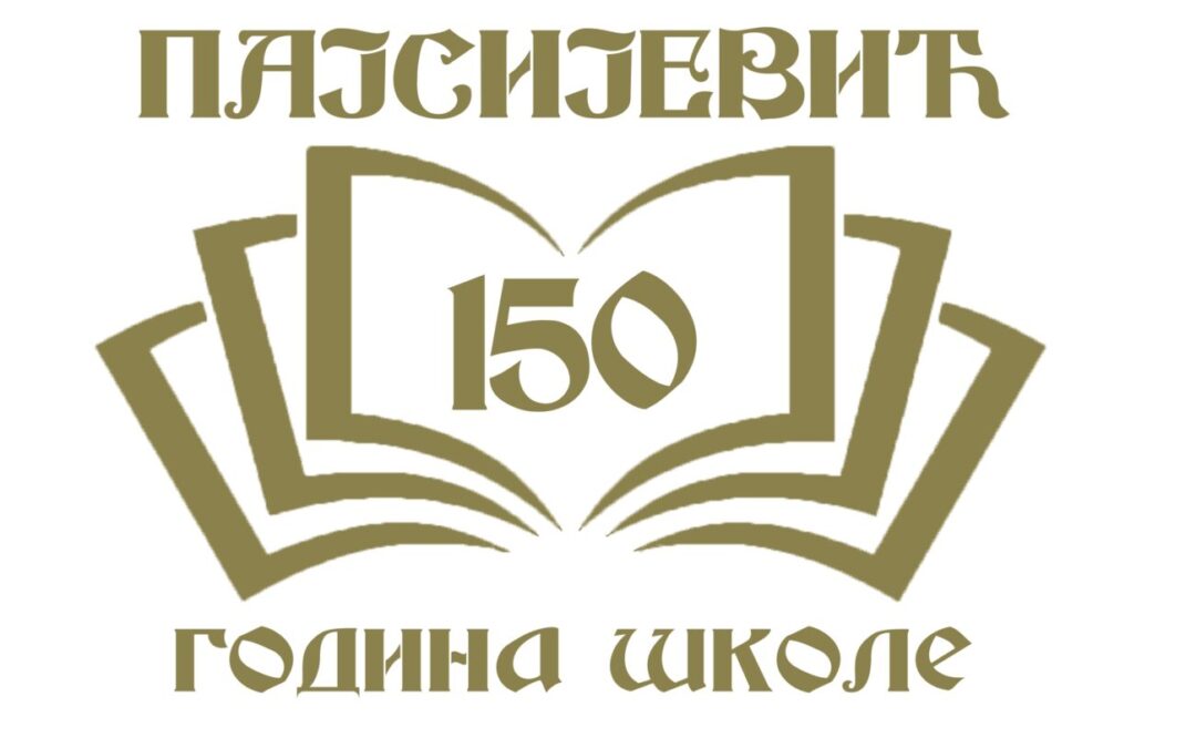 Прослава 150 година постојања основне школе у Пајсијевићу